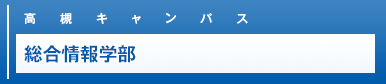 高槻キャンパス・総合情報学部