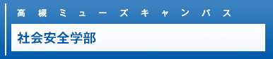 高槻ミューズキャンパス・社会安全学部