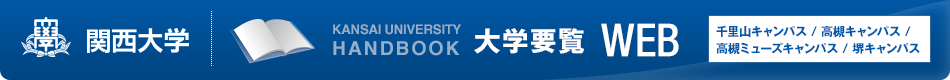 関西大学　関西大学大学要覧WEB