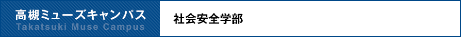高槻ミューズキャンパス 社会安全学部