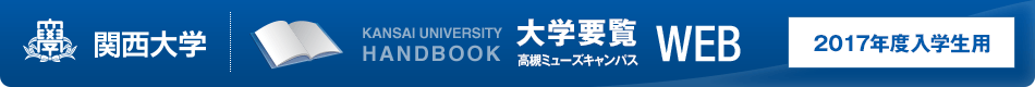 関西大学　高槻ミューズキャンパス 大学要覧WEB 2017年度入学生用