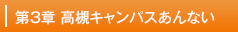 第３章　高槻キャンパスあんない