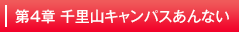 千里山キャンパス案内