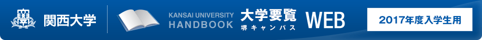 関西大学　堺キャンパス 大学要覧WEB 2017年度入学生用