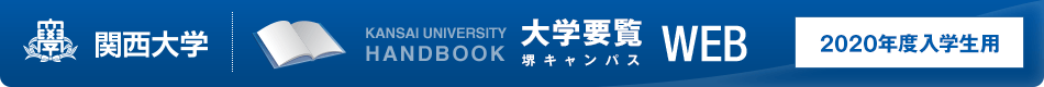 関西大学　堺キャンパス 大学要覧WEB 2020年度入学生用