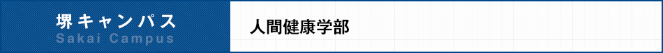 堺キャンパス 人間健康学部