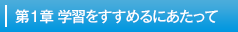 第１章学習をすすめるにあたって