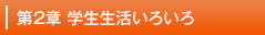 第２章学生生活いろいろ