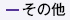 その他