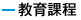 教育課程