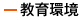 教育環境