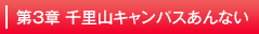 千里山キャンパスあんない