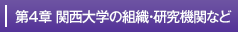 第３章関西大学の組織・研究機関など
