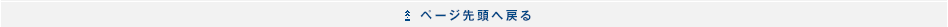 ページ先頭へ戻る