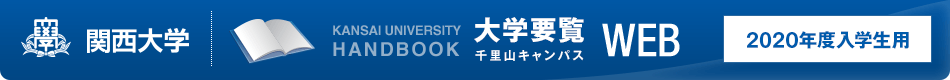 関西大学　大学要覧WEB 2020年度入学生用