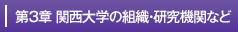 第３章関西大学の組織・研究機関など