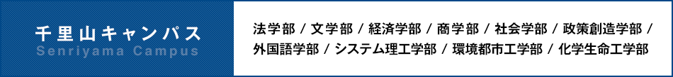 千里山キャンパス