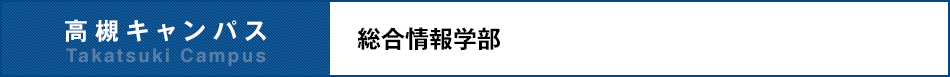 高槻キャンパス 総合情報学部